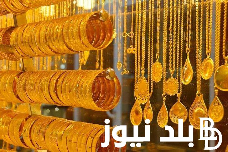 عاااجل اسعار الذهب فى مصر اليوم عيار 21 و 24 كل المحافظات اخر تحديث فى كل محلات الصاغة