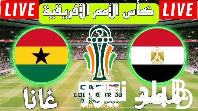 تابع مباراة مصر ضد غانا في كاس افريقيا 2024 بصوت على محمد على الشوط الاول 0/0