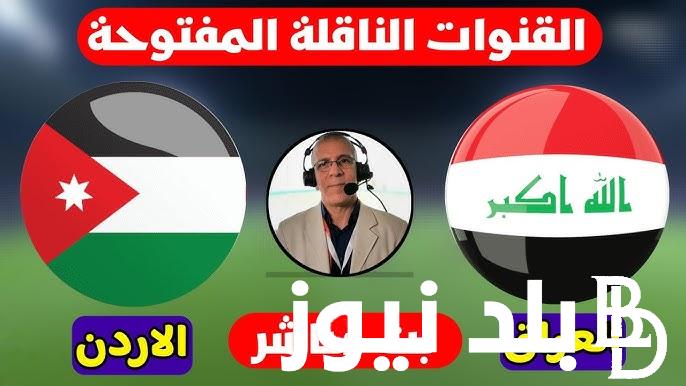 “من هنا” 5 قنوات مفتوحة تنقل مباراة العراق والأردن اليوم في الدور الـ16 من كأس آسيا 2024