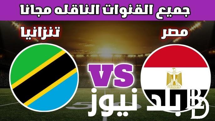 جميع القنوات الناقلة لمباراة مصر وتنزانيا اليوم الأحد 7 يناير 2024 في ودية المنتخبات بالتشكيل المتوقع