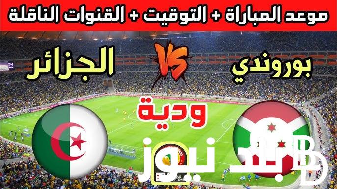 “رسمياً” موعد مباراة الجزائر والقنوات الناقلة في استعدادات كأس الأمم الأفريقية 2024