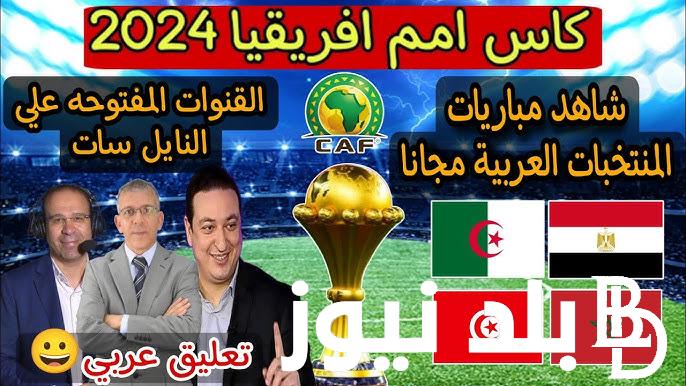 “بطريقة مجانية ومضمونة” ثبت تردد قناة المغربية الرياضية الناقلة لمباريات لكأس أمم أفريقيا 2024