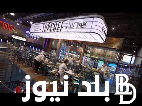“الحلقة 3 مجاناً” موعد عرض توب شيف الموسم السابع TOP CHEF والقنوات الناقلة بجودة Hd