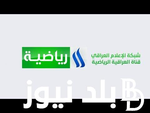 “بدون تشفير” تردد قناة الرابعة العراقية الرياضية 2024 لمتابعة مباراة البحرين وماليزيا اليوم السبت 20 يناير 2024