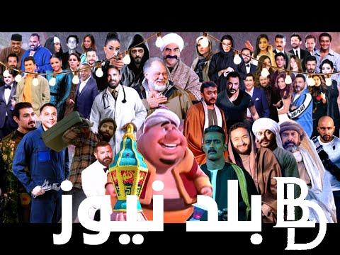“رمضان بيجمعنا” مواعيد مسلسلات رمضان 2024 ومنافسة شرسة بين اقوي نجوم الفن