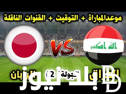 متى موعد لعبه العراق واليابان في الجولة الثانية من كأس الأمم الآسيوية 2024 والقنوات الناقلة