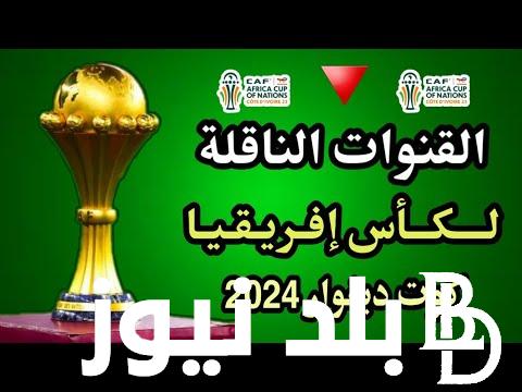 “المغرب ضد تنزانيا” القنوات المغربية الناقلة لكاس افريقيا 2024 مجاناً على النايل سات