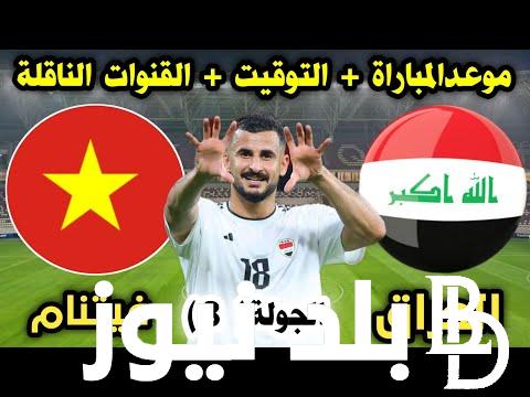 متى موعد مباراة العراق وفيتنام في الجولة 3 من كأس آسيا 2024 والقنوات المفتوحة الناقلة