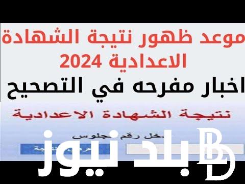 “بعد قليل” ظهور نتيجة الشهادة الإعدادية 2024 محافظة القاهرة برقم الجلوس عبر موقع بوابة التعليم الاساسي