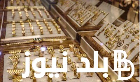 سعر الذهب الآن عيار ٢١ في مصر 2-1-2024 الذهب يقفز 30 جنيهً