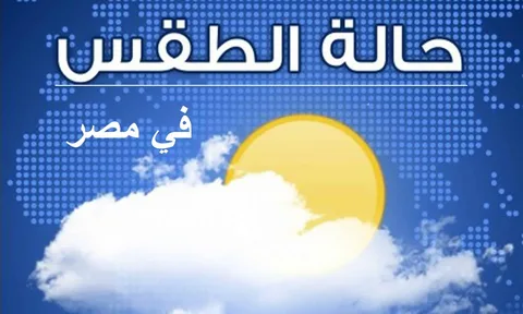 “غيوم وعواصف” حالة الطقس غدا هيئة الارصاد الجوية فى القاهرة الكبرى وكافة المحافظات المصرية