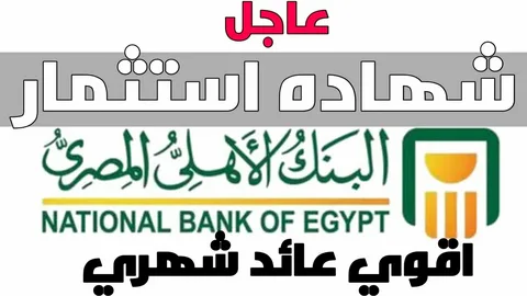 شهادات البنك الأهلي المصري 2024 وسعر الفائدة بعوائد شهادات الـ25%