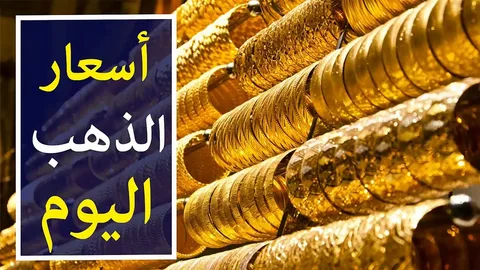 سعر جرام الذهب عيار 21 سعر الذهب اليوم السبت 6 يناير 2024