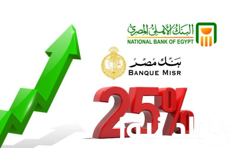 “في جميع البنوك” موعد انتهاء شهادات ٢٥ في بنك مصر  والبنك الأهلي وإعلان شهادات 27%
