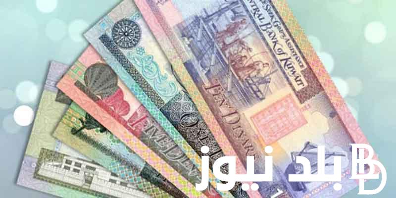 سعر الدينار الكويتي اليوم في السوق السوداء بتاريخ 24/1/2024 وفي البنوك المصرية