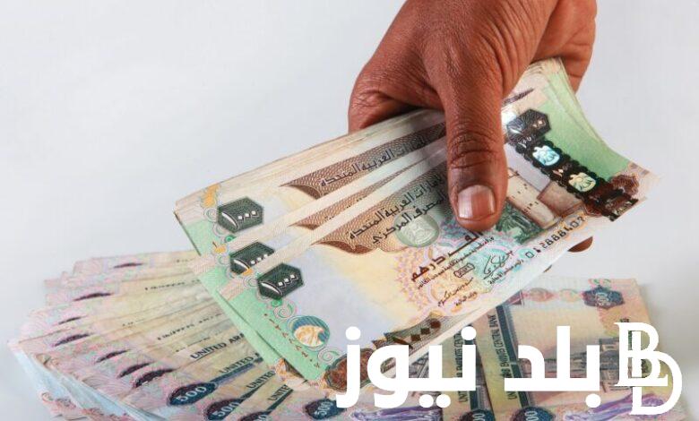 سعر الدرهم الإماراتي في السوق السوداء اليوم الثلاثاء 2-1-2024 وبمختلف البنوك
