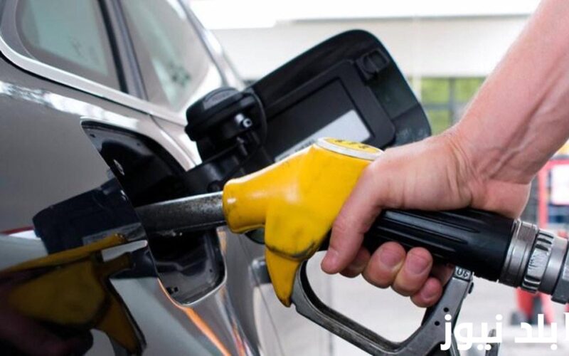 “البنزين في العالي” اسعار البنزين اليوم الاحد 7 يناير 2024 في مصر بعد قرار لجنة التسعير التلقائي للمنتجات البترولية