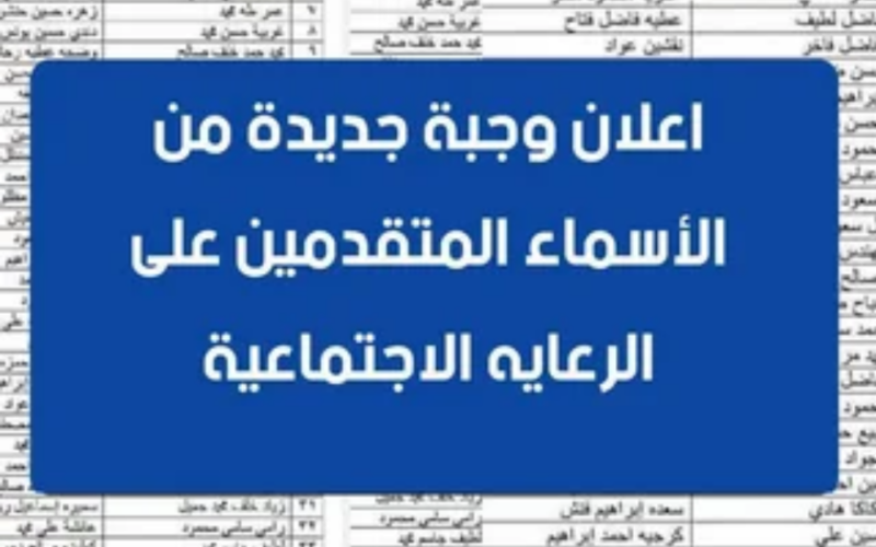 “شوف اسمك” اسماء المشمولين بالرعاية الاجتماعية الوجبة الأخيرة العراق 2024 الدفعة السابعة عبر منصة مظلتي