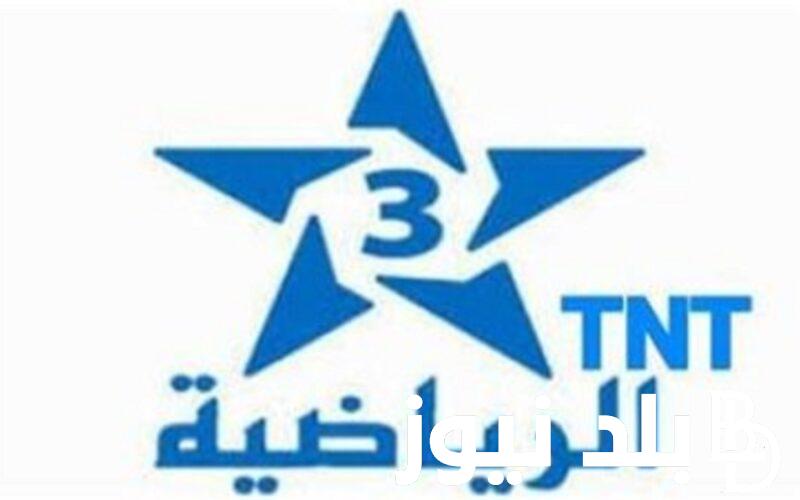 ثبت الآن.. تردد قناة المغربية الرياضية TNT على النايل سات لمتابعة مباريات كاس امم افريقيا