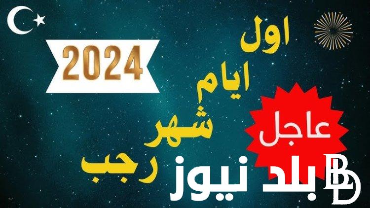 “باقي 11 يوماً” موعد شهر رجب 2024 في مصر.. كم باقي على شهر رجب؟