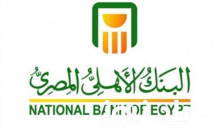 “بعائد خيالي” شهادات البنك الاهلي المصري الجديدة 2024 الادخارية بعائد يصل الى 20.25%