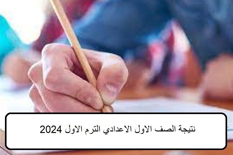 إليكُـم نتيجة الصف الاول الاعدادي الترم الاول 2024 في جميع المحافظات من خلال eduserv.cairo.gov.eg