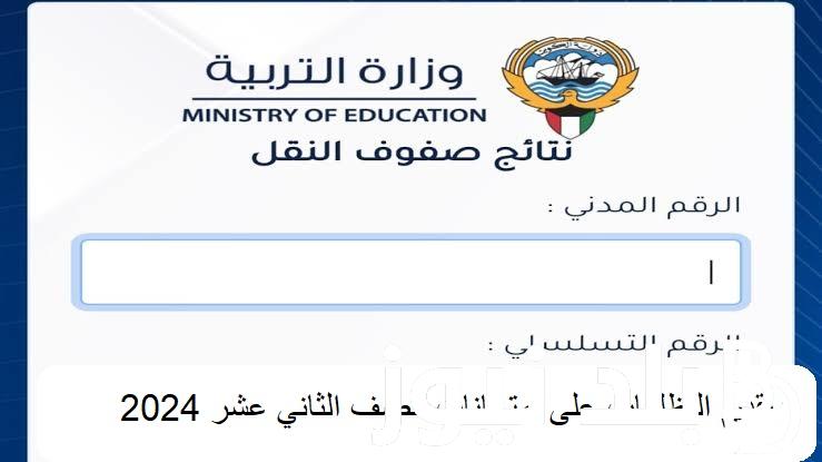 “لينكـ شغال” تقديم التظلمات على امتحانات الصف الثاني عشر 2024 من خلال موقع وزارة التربية والتعليم الكويتية