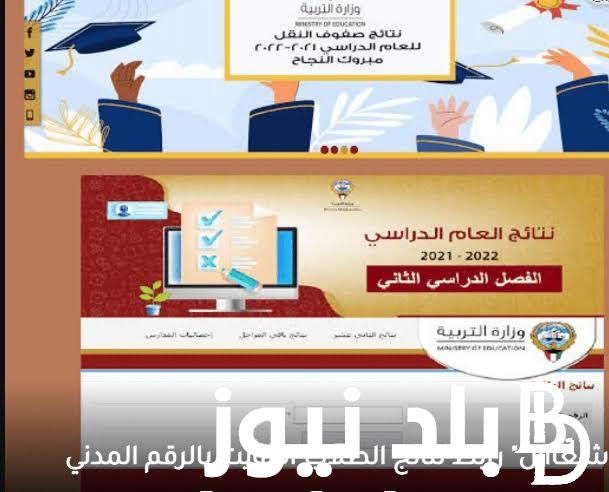 رابط مباشر نتائج الطلاب المتوسط 2024 الكويت الابتدائي وجميع المراحل عبر المربع الالكتروني لوزارة التربية