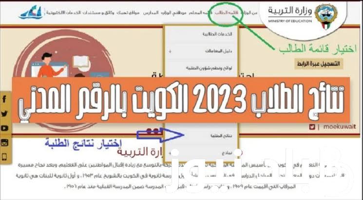 الان ظهور نتائج الطلاب الكويت 2024 الاستعلام عن نتائج الطلاب بالرقم المدني وزارة التربية الكويتية