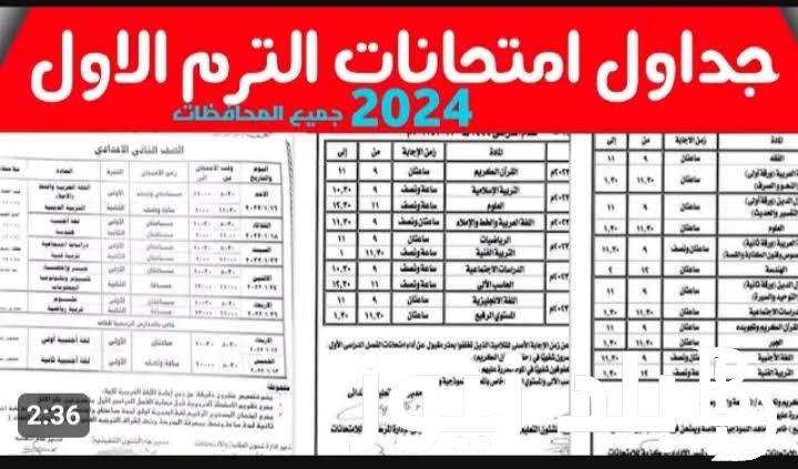 “عاجل ” جدول امتحانات الصف الثالث الاعدادى محافظة القاهرة 2024 وجميع المحافظات الفصل الدراسي الأول 