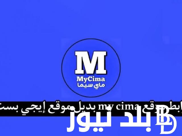 رابط فتح موقع ماي سيما الأصلي الجديد My.CIMA.Film بديل ايجي بست Egybest 2024