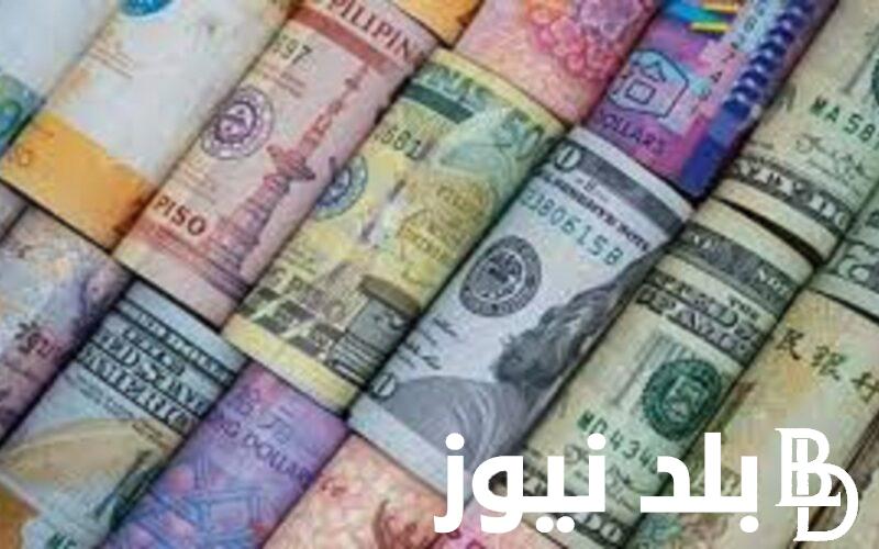 “الدولار ولعها” أسعار العملات في السوق السوداء اليوم في مصر الاحد 14 يناير 2024 امام الجنيه المصري