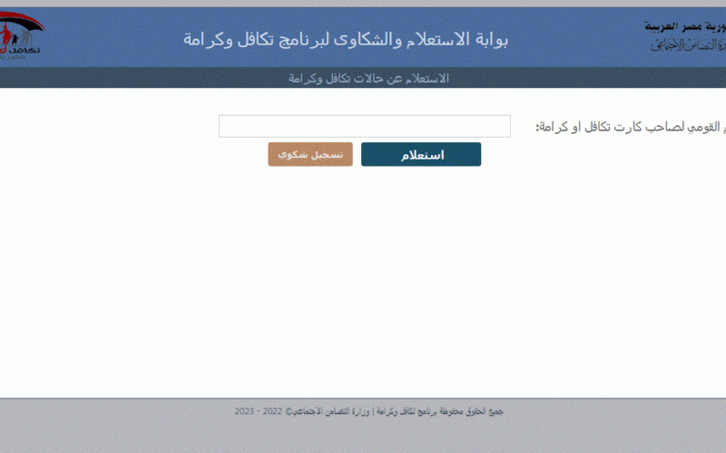 استعلام بالرقم القومي تكافل وكرامة 2024 شهر يناير عبر moss.gov.eg بالخطوات