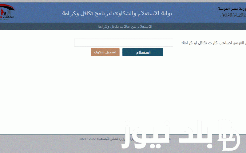 “الآن” رابط استعلام بالرقم القومي تكافل وكرامة 2024 لشهر يناير عبر موقع وزارة التضامن الاجتماعي www.moss.gov.eg