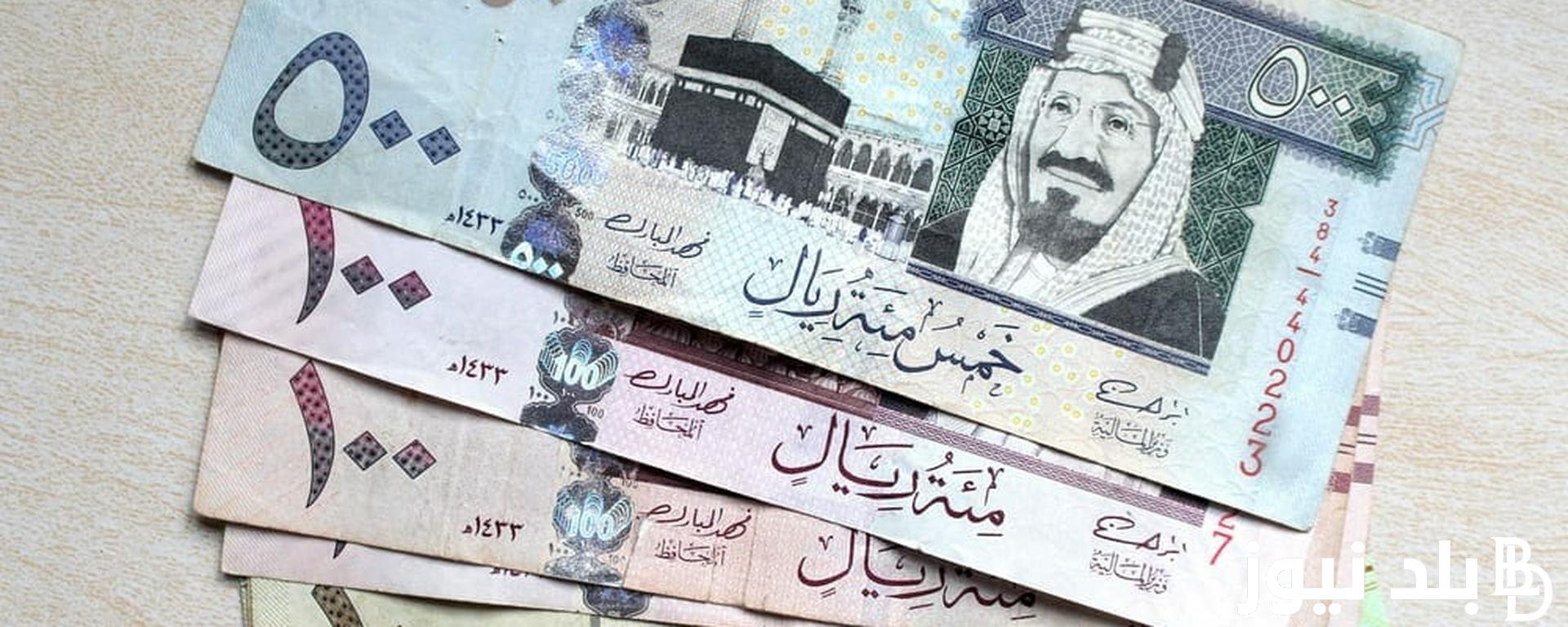 “الريال فاق الدولار” سعر الريال السعودي مقابل الجنيه المصري اليوم الاثنين 1 يناير 2024 في البنوك المصرية والسوق السوداء