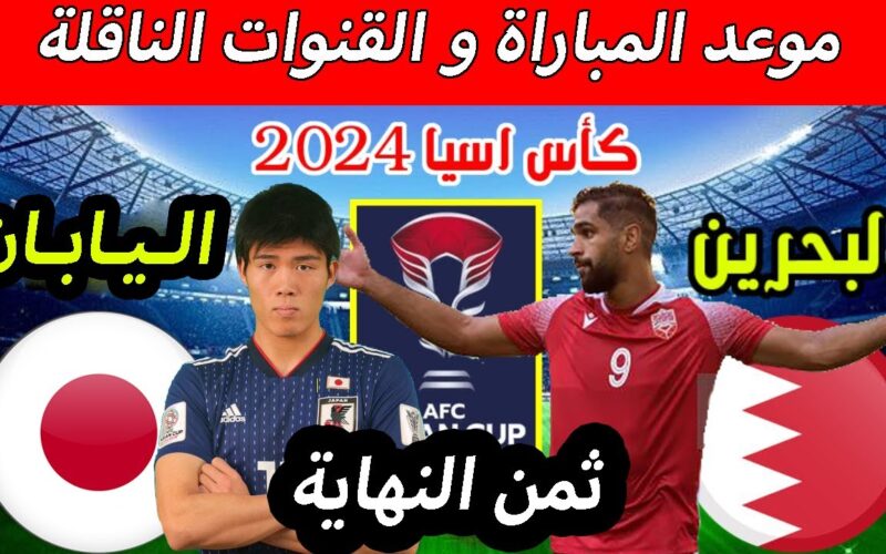 الآن.. القنوات الناقلة لمباراة البحرين واليابان في كأس آسيا 2024 مجاناً على النايل سات بجودة HD