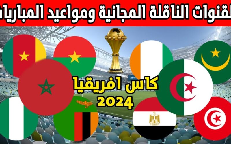 “أمم افريقية” القنوات المجانية الناقلة لمباراه المغرب اليوم مجانا على النايل سات بجودة HD