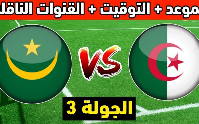 إستقبل الآن.. القنوات الناقلة لمباراة الجزائر وموريتانيا اليوم في كأس أمم أفريقيا 2024 بجودة عالية