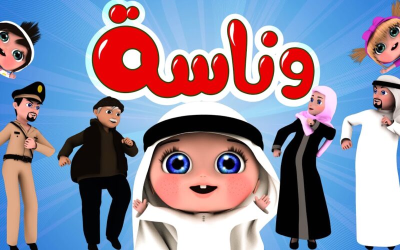استقبل الآن.. تردد قناة وناسة للاطفال Wanasah TV 2024 لمٌتابعة أجدد الأغاني باللغة العربية