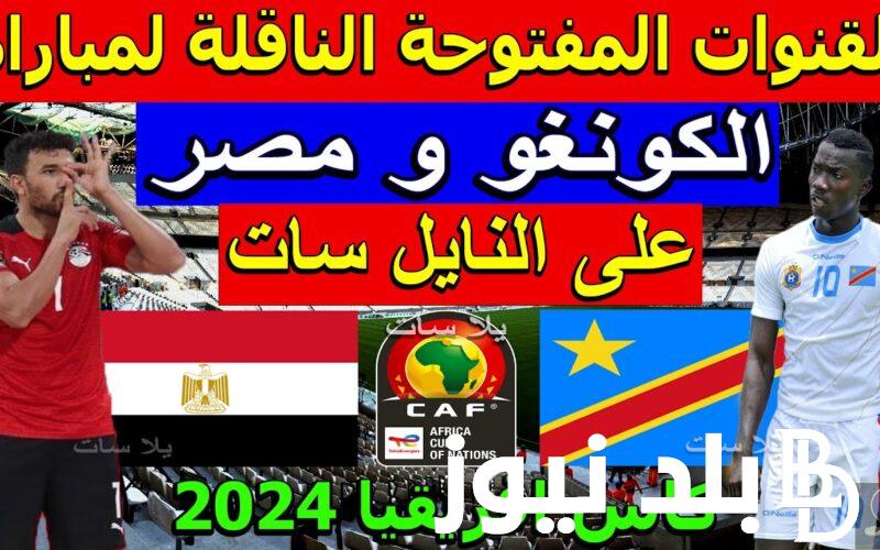 ثبتها الآن القنوات الناقلة لمباراة مصر والكونغو الديمقراطية اليوم في دور الـ ١٦ في كأس أمم أفريقيا 2024