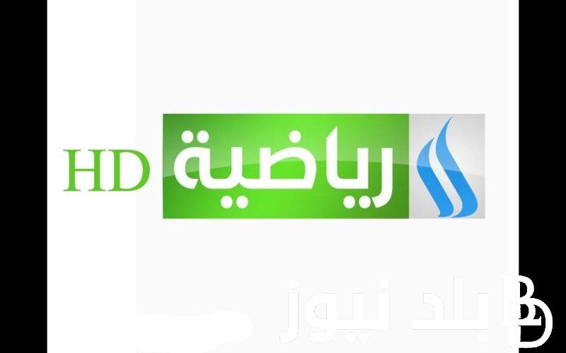 تردد قناة الرابعة العراقية الرياضية الناقلة لمباراه العراق وإندونيسيا على النايل سات بجودة عالية
