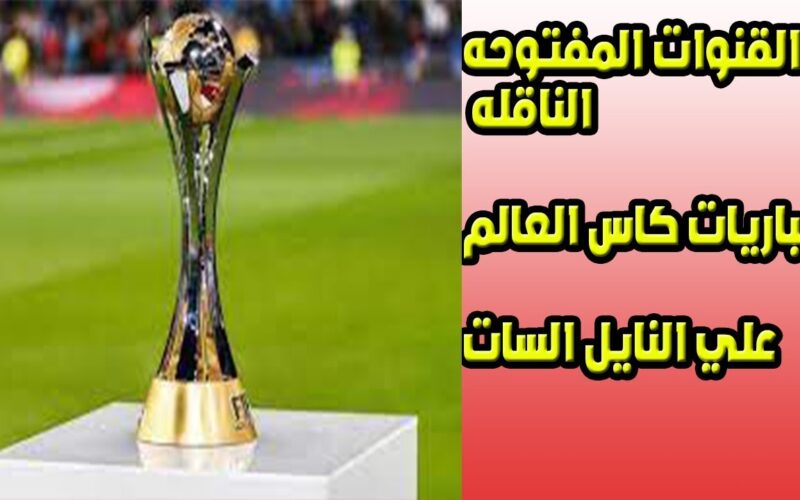 ثبت القنوات الناقله لكأس الامم الافريقيه 2024 وموعد مباراة منتخب مصر القادمة