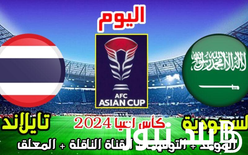 “الجولة الـ 3” جميع القنوات الناقلة لمباراة السعودية اليوم أمام تايلاند في كأس آسيا 2023/2024 بجودة عالية