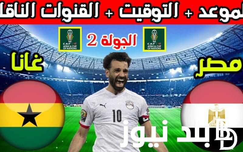 “بجودة HD” القنوات الناقلة لمباراة مصر وغانا مجاناً اليوم الخميس في الجولة 2 من كأس الأمم الإفريقية 2024