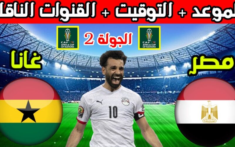 استقبل مجانًا.. القنوات الناقلة لمباراة منتخب مصر وغانا في الجولة 2 من كأس أمم أفريقيا 2024