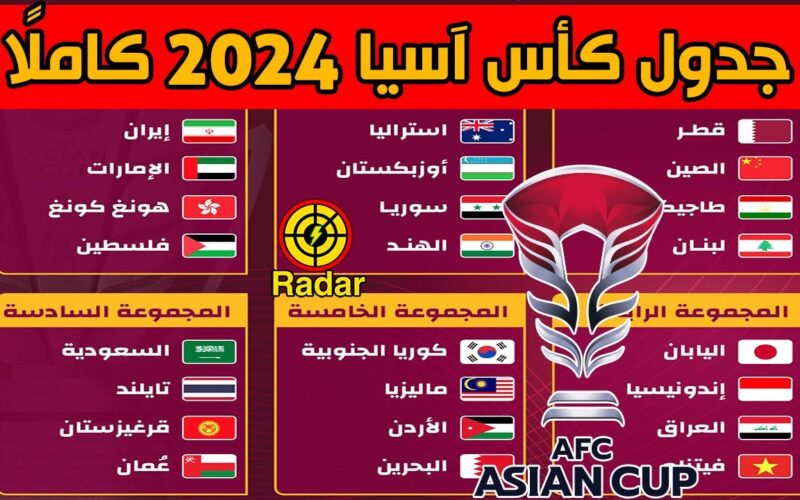 “كل الجولات” جدول مباريات العراق في كأس آسيا 2024 والقنوات الناقلة مجاناً على النايل سات