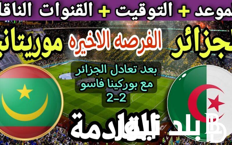 “الماتش المنتظر” توقيت مباراه الجزائر وموريتانيا في كأس أمم أفريقيا 2024 والقنوات الناقلة علي النايل سات مجانا