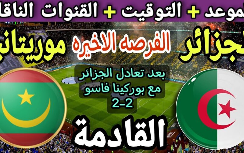 “محاربو الصحراء” موعد مباراة الجزائر و موريتانيا في كأس أمم أفريقيا 2024 والقنوات الناقلة