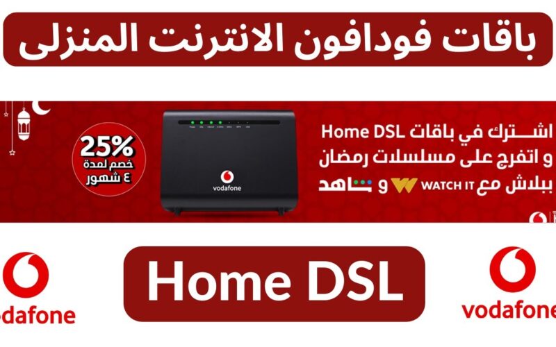 اسعار باقات الانترنت المنزلي فودافون ADSL 2024 وزيادة أسعار كروت الشحن