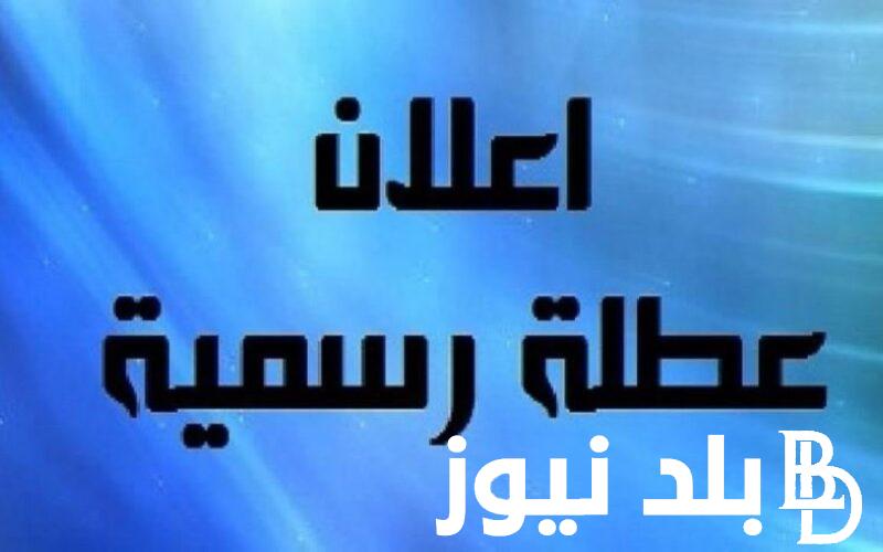 “عيد الشرطة” غداً اجازة رسمية في مصر 2024 في القطاع العام والخاص بمناسبة ذكري 25 يناير